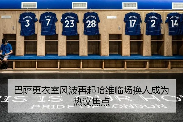 巴萨更衣室风波再起哈维临场换人成为热议焦点(QIUSUSPORTS)